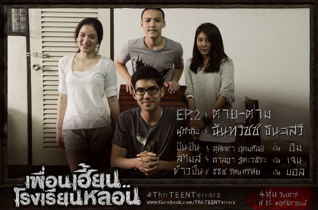 ตอนที่02...ซีรี่ส์สุดหลอนจากGTH เพื่อนเฮี้ยน..โรงเรียนหลอน ThirTEEN Terrors EP.02 #ตาย-ตาม