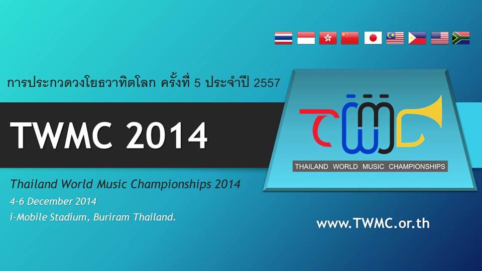บุรีรัมย์เชิญชมการประกวดวงโยธวาทิตโลก ธันวาคม 2557นี้