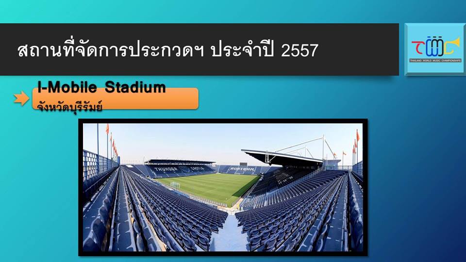 บุรีรัมย์เชิญชมการประกวดวงโยธวาทิตโลก ธันวาคม 2557นี้