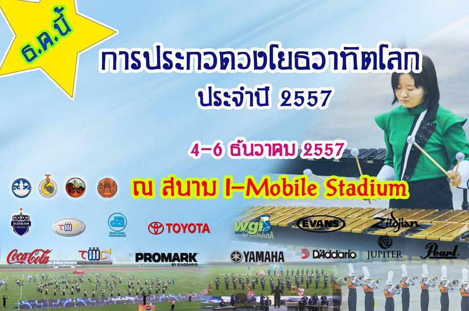 บุรีรัมย์เชิญชมการประกวดวงโยธวาทิตโลก ธันวาคม 2557นี้