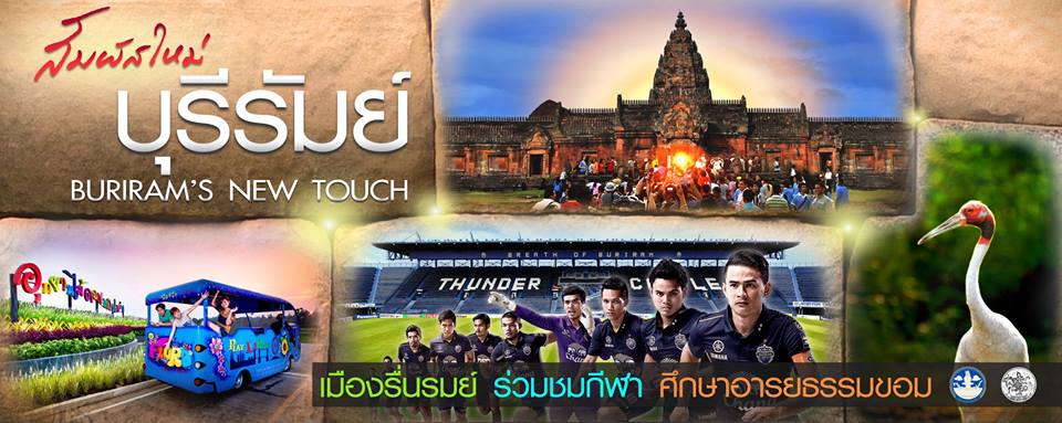 บุรีรัมย์เชิญชมการประกวดวงโยธวาทิตโลก ธันวาคม 2557นี้