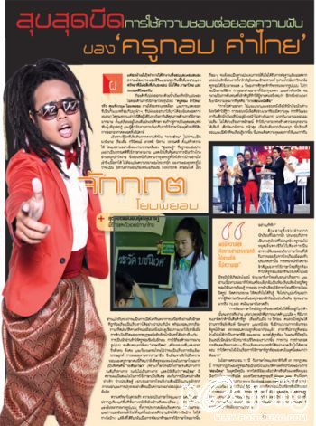 มาแรงงง!! ครูทอม คำไทย สอนภาษา ด่าดาราใช้คำผิด!?