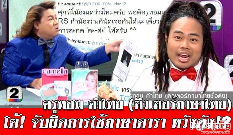 มาแรงงง!! ครูทอม คำไทย สอนภาษา ด่าดาราใช้คำผิด!?