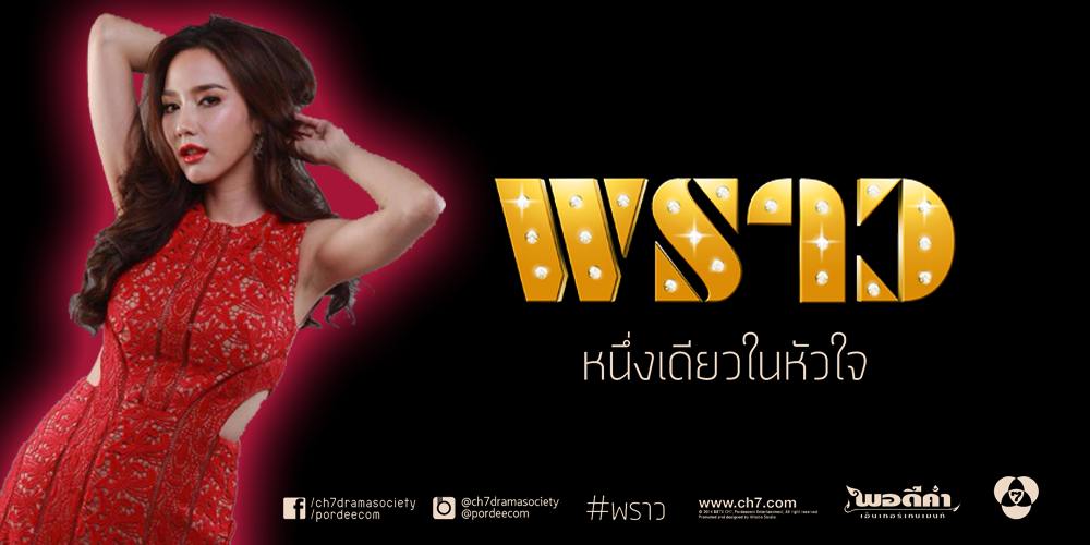 ★งามจรัส พราว มีน สาดแสงทุกแห่งหา ยามเวลาแห่งราตรี ณ 7HD ทีวีเพื่อคุณ★