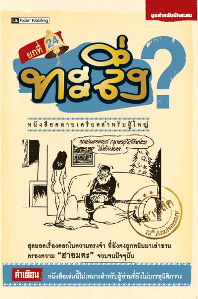 มุกทะลึ่งคลาสสิค 24