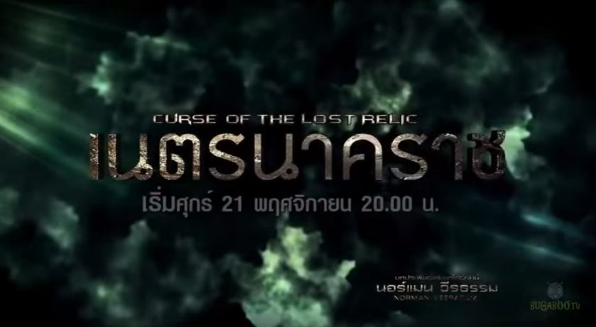 "เนตรนาคราช" ละครบู๊เเอ๊กชั่นฟอร์มยักษ์ ยุ้ย-ซี การันตี คืนนี้ตอนเเรก ห้ามพลาด!!