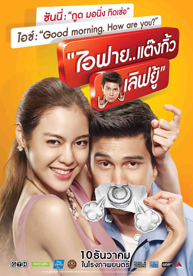 รับประกันความฮา . ตัวอย่างภาพยนตร์ " ไอฟาย..แต๊งกิ้ว..เลิฟยู้ "