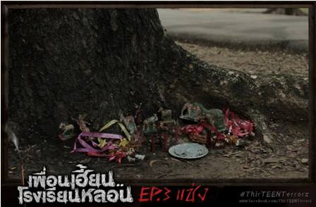 ตอนที่03...ซีรี่ส์สุดหลอนจากGTH เพื่อนเฮี้ยน..โรงเรียนหลอน ThirTEEN Terrors EP.03 #แช่ง