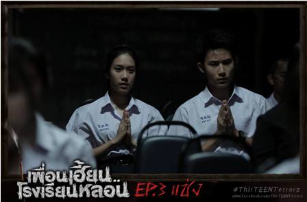ตอนที่03...ซีรี่ส์สุดหลอนจากGTH เพื่อนเฮี้ยน..โรงเรียนหลอน ThirTEEN Terrors EP.03 #แช่ง
