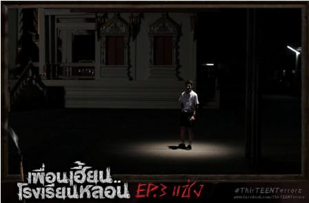 ตอนที่03...ซีรี่ส์สุดหลอนจากGTH เพื่อนเฮี้ยน..โรงเรียนหลอน ThirTEEN Terrors EP.03 #แช่ง