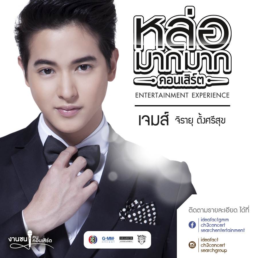 หล่อมากมาก คอนเสิร์ต