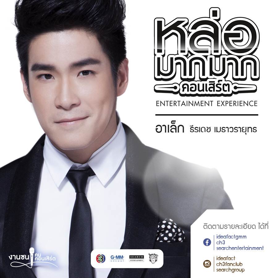 หล่อมากมาก คอนเสิร์ต
