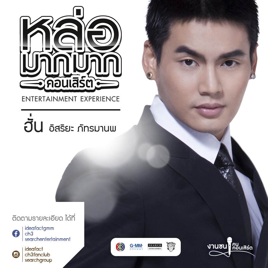หล่อมากมาก คอนเสิร์ต