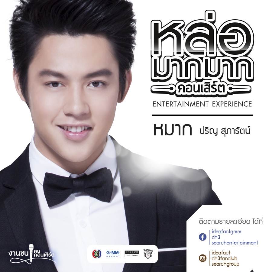 หล่อมากมาก คอนเสิร์ต
