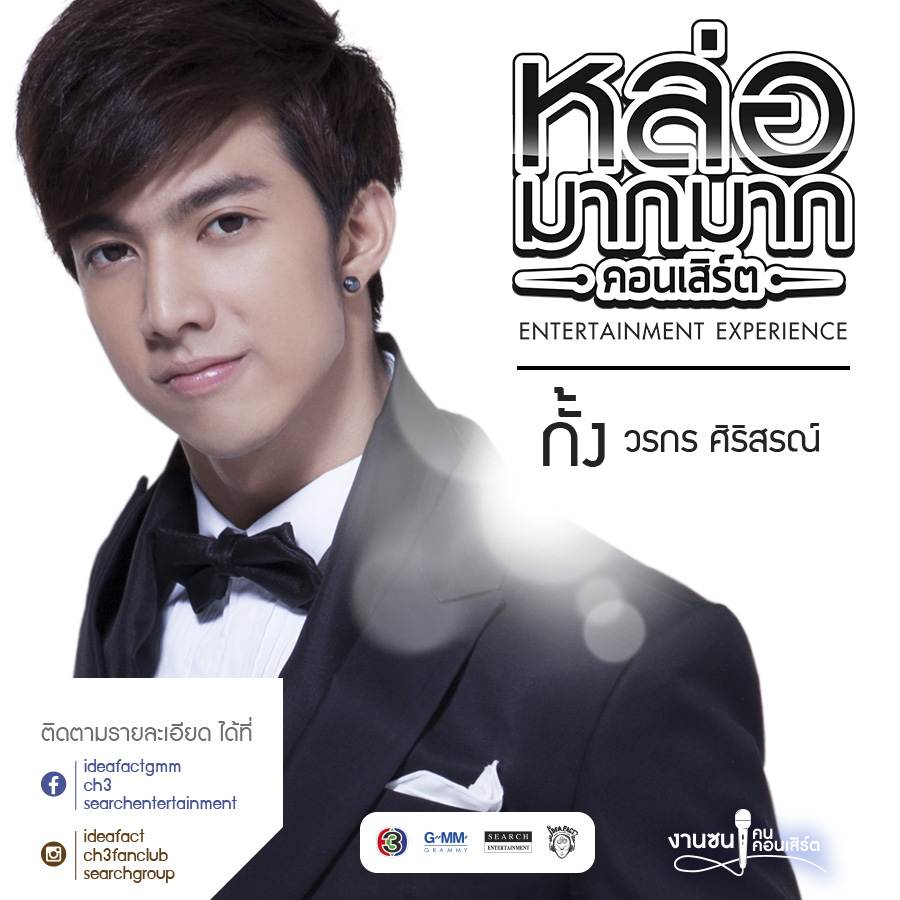 หล่อมากมาก คอนเสิร์ต