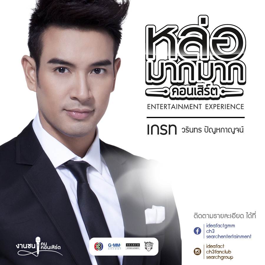 หล่อมากมาก คอนเสิร์ต