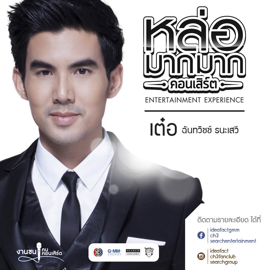 หล่อมากมาก คอนเสิร์ต