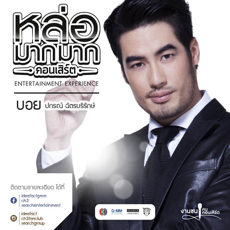 หล่อมากมาก คอนเสิร์ต