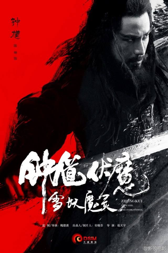 《钟馗伏魔：雪妖魔灵》ZHONG KUI - Snow Girl And The Dark Crystal 2015 3D part2