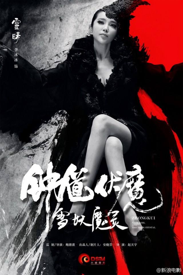 《钟馗伏魔：雪妖魔灵》ZHONG KUI - Snow Girl And The Dark Crystal 2015 3D part2