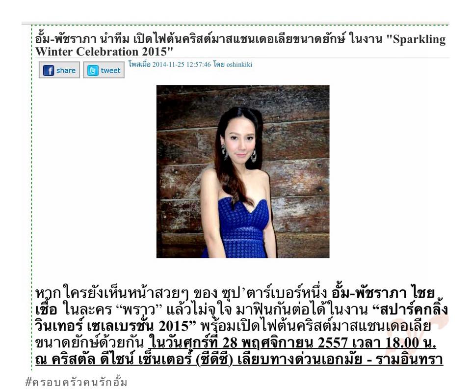 28 พ.ย 57 เตรียมพบกับซุปตาร์ห้างเเตกในงานเปิดไฟต้นคริสต์มาสคอนเซปท์แชนเดอเลียสุดยิ่งใหญ่!!