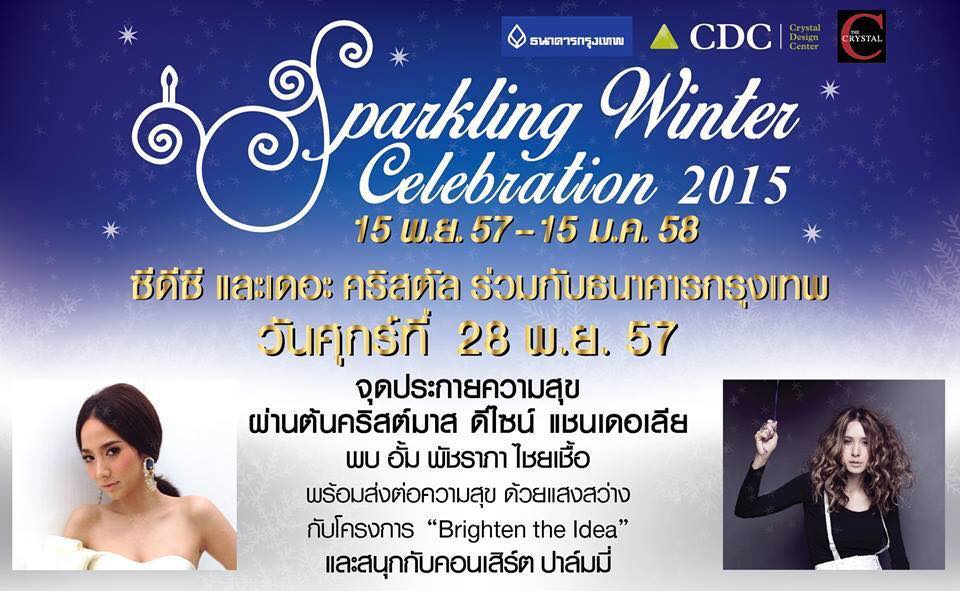 28 พ.ย 57 เตรียมพบกับซุปตาร์ห้างเเตกในงานเปิดไฟต้นคริสต์มาสคอนเซปท์แชนเดอเลียสุดยิ่งใหญ่!!
