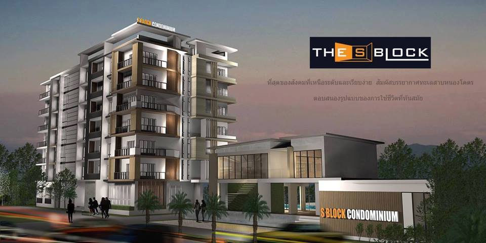 THE S BLOCK CONDOMINIUM ริมทะเลสาบหนองโคตร