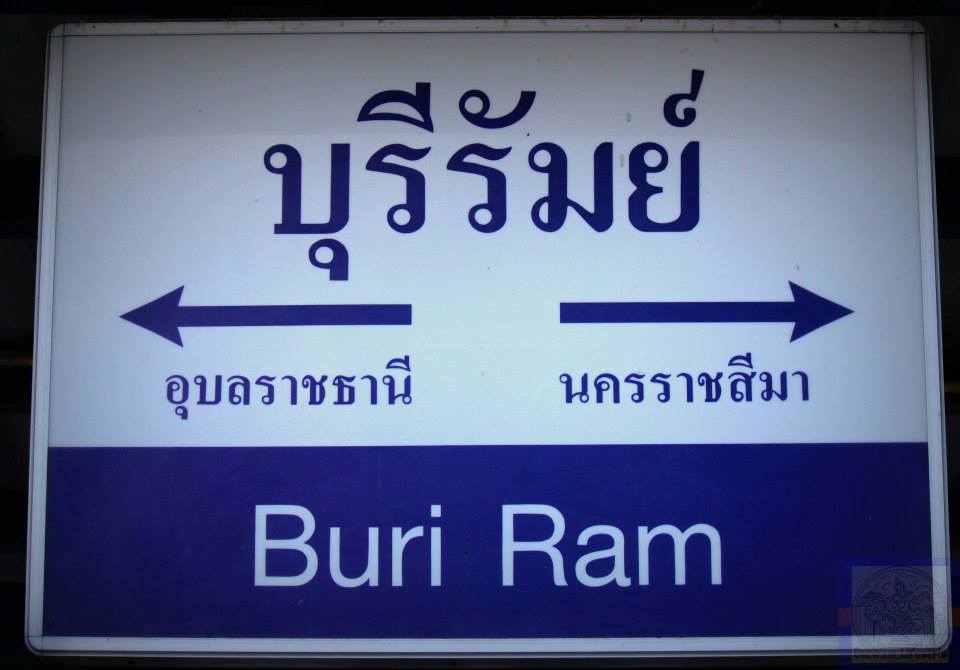 สถานีรถไฟบุรีรัมย์ที่แสนสะอาด