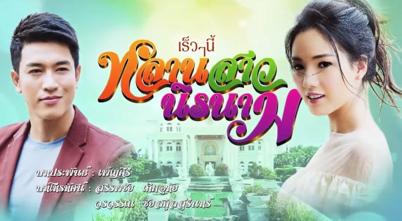 Teaser "หลานสาวนิรนาม" ช่อง 7 เร็วๆนี้!!
