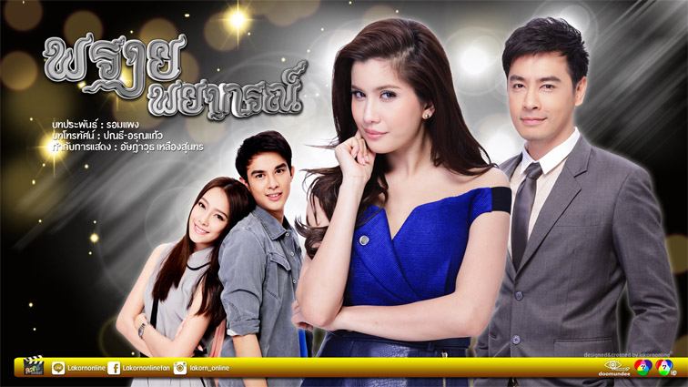 "พรายพยากรณ์" เริ่มตอนเเรก 1 ธ.ค 57 นี้รับประกันความสนุกเเน่นอน!!