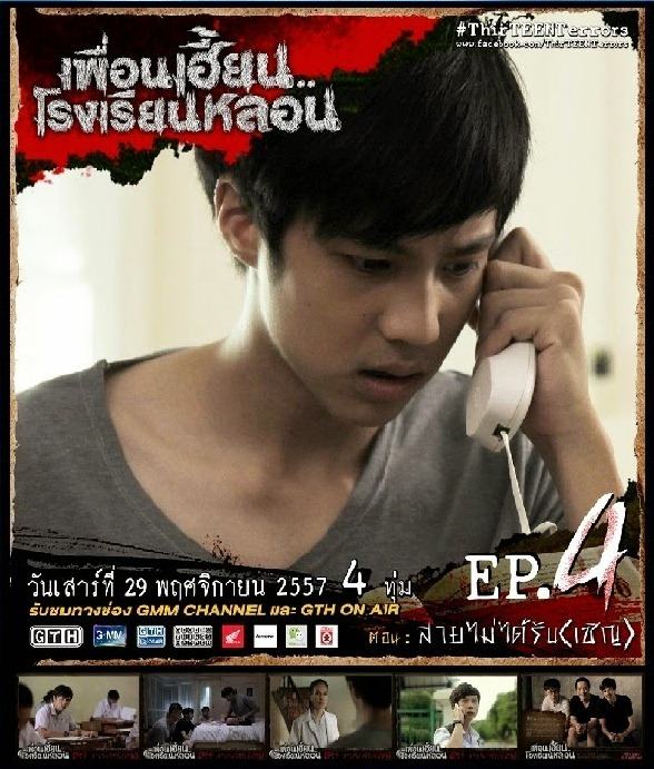 เพื่อนเฮี้ยน โรงเรียนหลอน ตอนที่ 4 สายไม่ได้รับ(เชิญ)