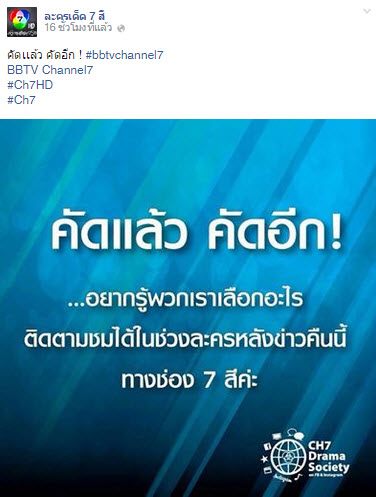กระเเสเเรงโลกโซเชียล "คัดเเล้ว คัดอีก" ไม่ใช่เเค่ข่าวละครรายการอะไรก็ได้ 7HD