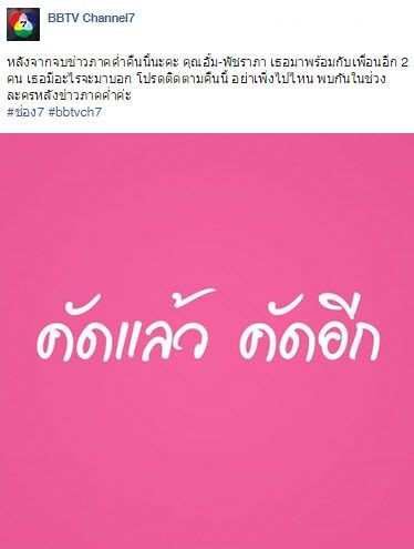 กระเเสเเรงโลกโซเชียล "คัดเเล้ว คัดอีก" ไม่ใช่เเค่ข่าวละครรายการอะไรก็ได้ 7HD