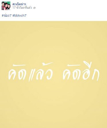 กระเเสเเรงโลกโซเชียล "คัดเเล้ว คัดอีก" ไม่ใช่เเค่ข่าวละครรายการอะไรก็ได้ 7HD