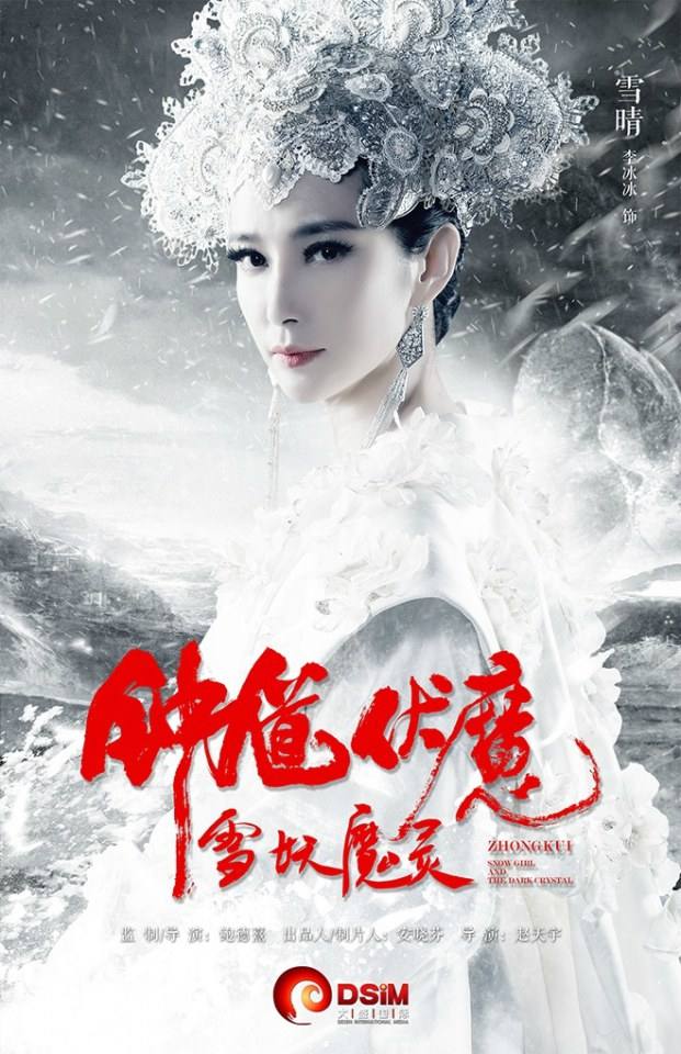 《钟馗伏魔：雪妖魔灵》ZHONG KUI - Snow Girl And The Dark Crystal 2015 3D part3