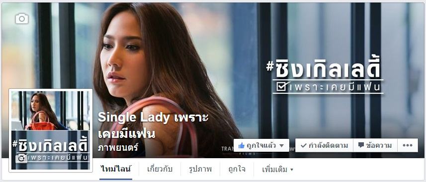 กระหนํ่ากด Like รอบสอง เพจใหม่ "Single Lady เพราะเคยมีแฟน" หลังจากเปลี่ยนชื่อรอบ 3
