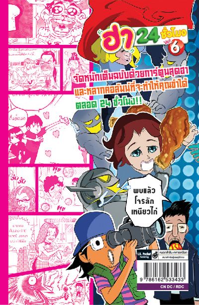 มุกเหนียวไก่ บนปกการ์ตูน เต็มเบย