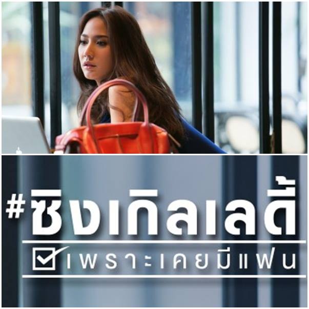 “อั้ม” คืนจอเงิน-สวยเริ่ด-เจิดแจ่ม ใน “Single Lady เพราะเคยมีแฟน”