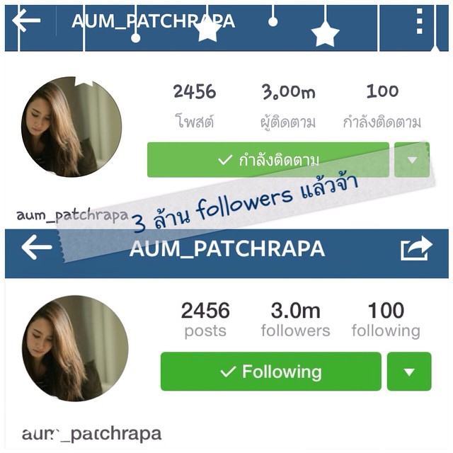 ซูเปอร์สตาร์ "อั้ม พัชราภา" ฮอตเว่อร์ยอด Follow พุ่ง 3 ล้านคนอย่างเป็นทางการ คนเเรกของเอเชีย!!
