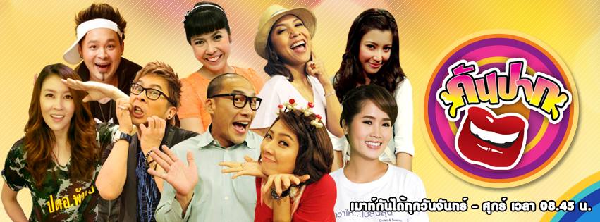 "คัดเเล้ว-คัดอีก" ช่อง 7 สี เปิดสตูดิโอ &ldquo;คันปาก&rdquo; เติมสุขเพื่อผู้พิการทางสายตา