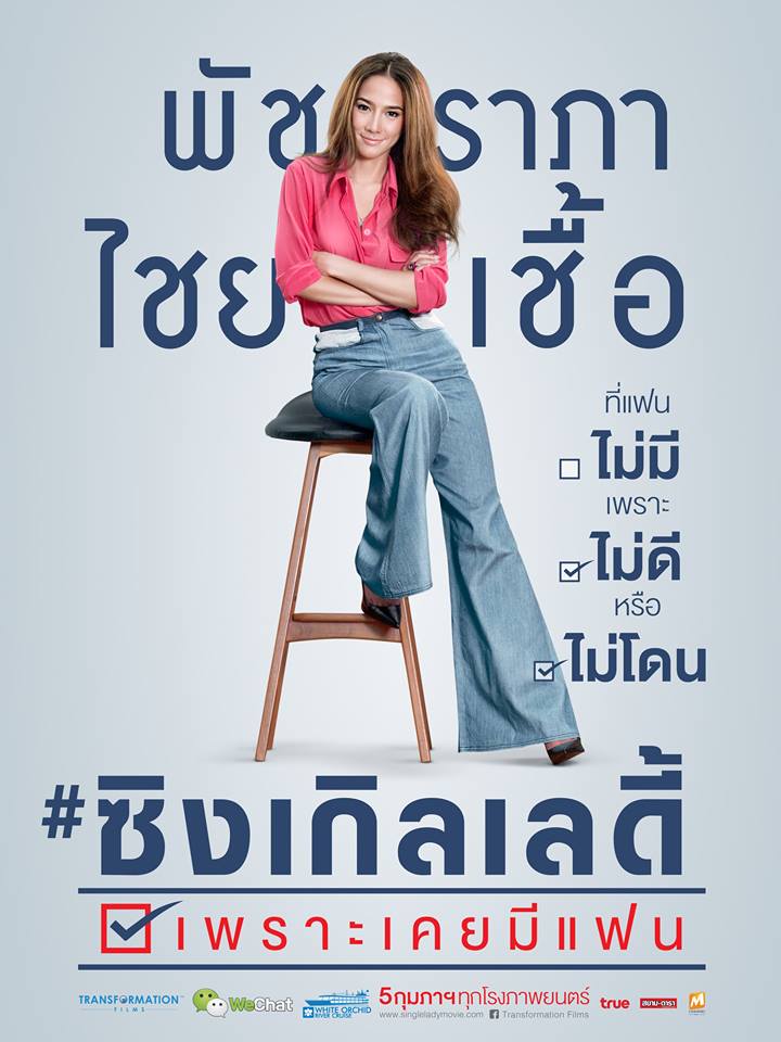 Single Lady เพราะเคยมีแฟน กับ อั้ม พัชราภา