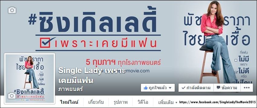 Single Lady เพราะเคยมีแฟน กับ อั้ม พัชราภา