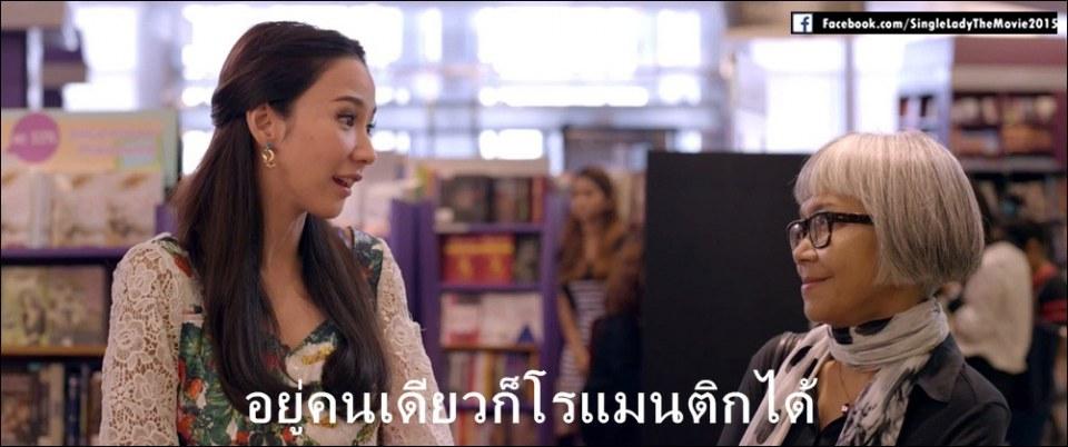 ข้อความกระแทกใจคนโสดที่เคยมีแฟน จากภาพยนตร์เรื่อง "Single Lady เพราะเคยมีแฟน"