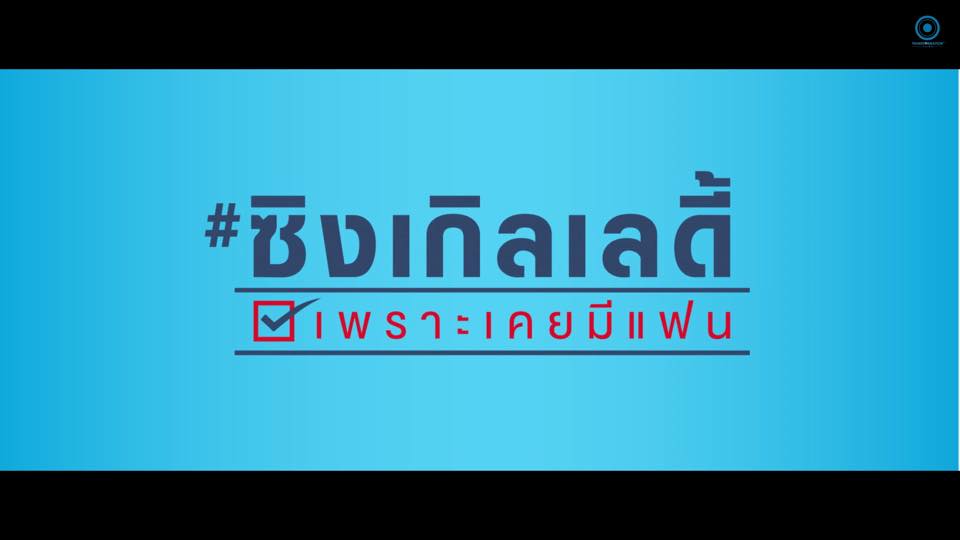 Teaser Ver.1 "เอาใจคนโสดทั้งหลาย ต้นปีหน้า อั้ม-เป้" #Single Lady เพราะเคยมีเเฟน