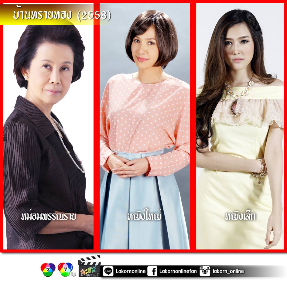 ช่อง 7 สี เริ่มฟิตติ้ง ละครรีเมคชื่อดัง "บ้านทรายทอง 2015" ผมเปียเตรียมฮิตทั่วทั้งเมืองอีกครั้ง!!