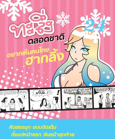 ทะลึ่ง To Go 24 ฮาฟรุ้งฟริ้งต้อนรับปี 2015 แล้วนะ