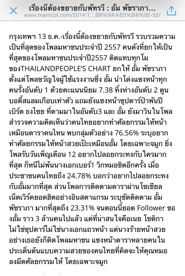 สรุปโพลแห่งปี 2014>>ซูเปอร์สตาร์เบอร์ 1 "อั้ม พัชราภา" กวาดเรียบอันดับ 1 ครองแชมป์ทุกๆ โพลมหาชน 2557