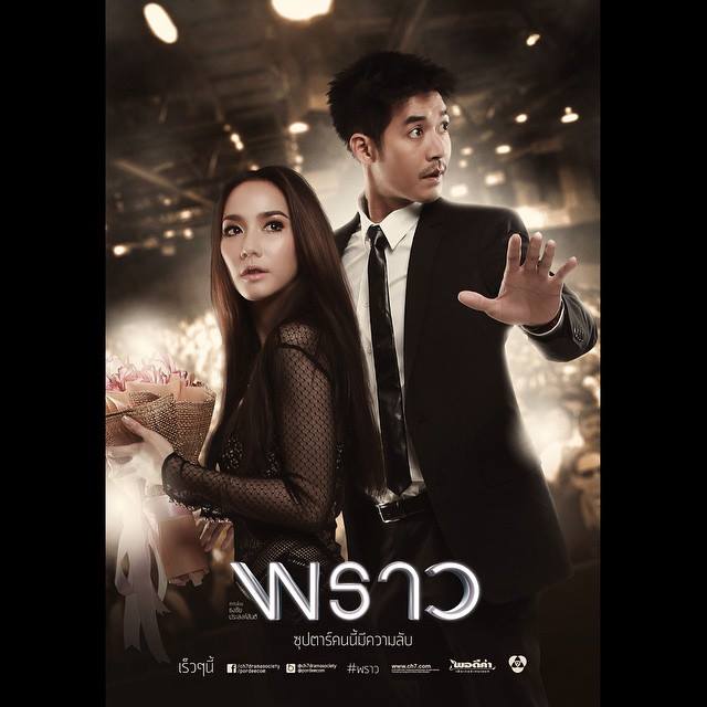 รวมโปสเตอร์ละครฟอร์มยักษ์ "พราว" ซุปตาร์คนนี้มีความลับ ที่ไม่ได้ถูกใช้จริง!!