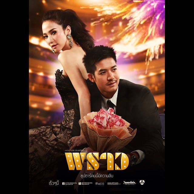 รวมโปสเตอร์ละครฟอร์มยักษ์ "พราว" ซุปตาร์คนนี้มีความลับ ที่ไม่ได้ถูกใช้จริง!!