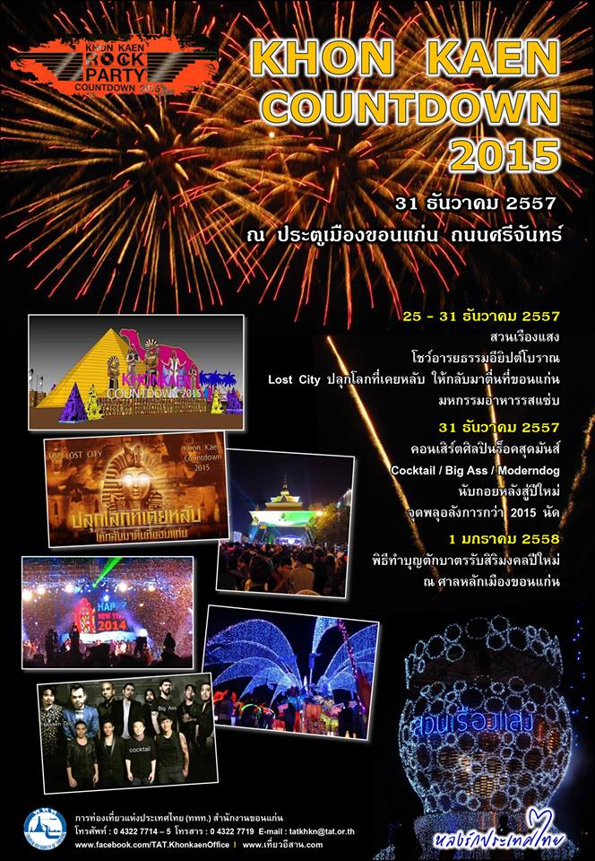 ขอนแก่น จัดปาร์ตี้เค้าท์ดาวน์ 2015 ขนศิลปินเพียบ